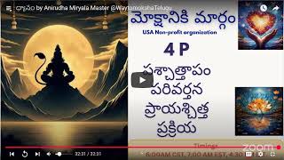 Telugu: 4 P Meditation (పశ్చాత్తాపం, పరివర్తన, ప్రాయశ్చిత్త, ప్రక్రియ)