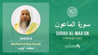 Quran 107   Surah Al Maa'un سورة الماعون   Sheikh Mohammad Ayub - With English Translation