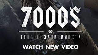 7000$ - Тень Независимости 2014 (Shadow of independence)