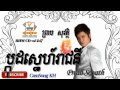 preab sovath new song ម្កុដស្នេហ៍រាជនី mkud sne reach ni preab sovath old song