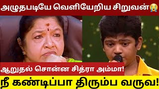 சூப்பர் சிங்கரில் கண்கலங்கி அழுதபடியே வெளியேறிய குழந்தை! ஆறுதல் சொன்ன சித்ரா அம்மா! | Super Singer