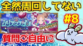 【#fgo 】周回ができていない・・・ 現在310箱 周回編＃8【ポホヨラのクリスマス･イブ 夢見るサンタとくるみ割り人形】【質問はご自由にどうぞ】