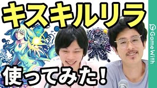 【モンスト】キスキルリラの評価は？イザナギ零で使ってみた！イージスもいるよ！【GameWith】