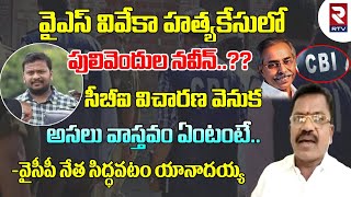 AP Naayee Bramhana Seva Sangham President Siddavatam Yanadaiah Facts About YS Avinash Reddy | RTV