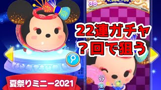 ツムツムランド　新ツム　夏祭りミニー２０２１を２２連ガチャで狙う！