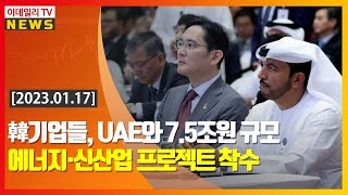 韓기업들, UAE와 7.5조원 규모 에너지·신산업 프로젝트 착수 (20230117)