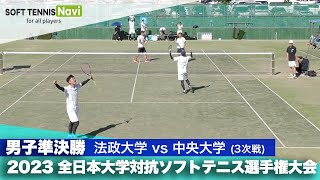 2023インカレ団体戦/男子準決勝 法政大vs中央大⑤(3次戦)内藤・菊山vs幡谷・西田