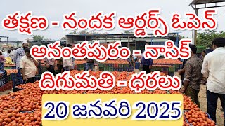 @20 జనవరి 2025 // అనంతపురం, దిగుమతి //🍅🍅నాసిక్ టమోటా మార్కెట్ ధరలు 🍅🍅🍅