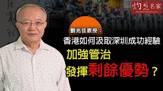 劉兆佳教授：香港如何汲取深圳成功經驗 加強管治發揮剩餘優勢？《灼見政治》(2020-11-05)