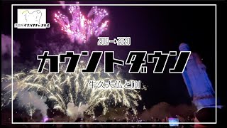 【2019→2020】CDJ→牛久大仏カウントダウンレポ【幼なじみ夫婦】