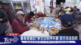 北市老人共餐8/13再停辦!里長嗆:腦袋想啥