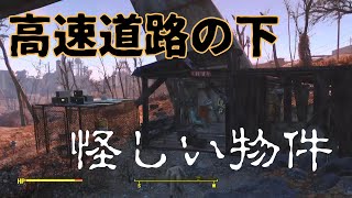 【Fallout4】腐敗した埋立地の近くに小屋があったが…【ロケーション】