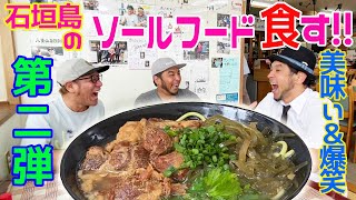 【72】第二弾 石垣島のソールフード食す！～お食事処 珈琲亭編～