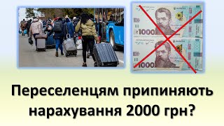 Переселенцям припинять виплату 2000 грн? | Хто залишиться без виплат?