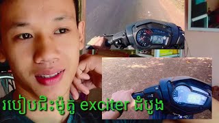 របៀបជិះម៉ូតូ exciter ដំបូងនឹងម៉ូតូអង់យ៉ាផ្សែងៗទៀត/Motocross RA