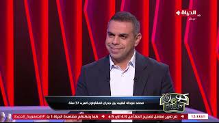 كورة كل يوم - محمد عودة: أداء فريق غزل المحلة تراجع بعد أزمة بابافاسيليو