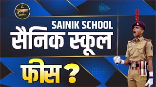 सैनिक स्कूल फीस कितनी है ? | SAINIK SCHOOL FEES? | SAINIK SCHOOL APPLICATION FORM 2025 #sainik #form