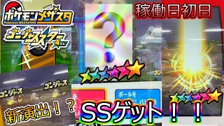 【メザスタ】新演出はゴージャス確定なのか！？ゴージャス・スター4弾稼働！！