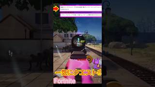 クエスト消化の裏技😎#女性配信者 #フォートナイト #フォトナ女子 ，#ライブ配信 #ショート動画 #fortnite #shorts #縦型配信