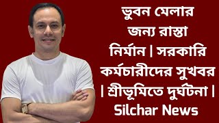 ভুবন মেলার জন্য রাস্তা নির্মান | সরকারি কর্মচারীদের সুখবর | শ্রীভূমিতে দুর্ঘটনা | Silchar News