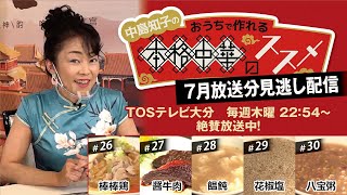 【見逃し配信】中島知子のおうちで作れる本格中華のススメ　2021年7月放送