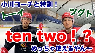 【ICE】特訓！小川コーチメニュー