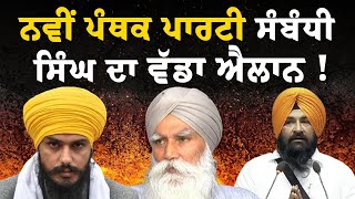 ਨਵੀਂ ਪੰਥਕ ਪਾਰਟੀ ਸੰਬੰਧੀ ਸਿੰਘ ਦਾ ਵੱਡਾ ਐਲਾਨ !| Sarabjeet Singh Khalsa | Akali Dal | Sukhbir Singh Badal