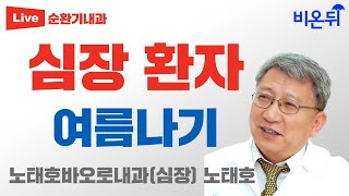 심장 환자 여름나기 (노태호바오로내과 노태호)