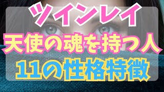 【天使の魂を持つツインレイ】あなたは天使の生まれ変わり？ 地上に舞い降りたアースエンジェルの性格特徴