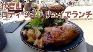 風に吹かれて街歩き　代官山ロティ シェ・リュイでランチ