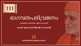 154 - ഭാഗവതപരിവ്രജനം | ശ്രീമദ് ഭാഗവതം-111 | Srimad Bhagavatam-111 | Swami Bhoomananda Tirtha