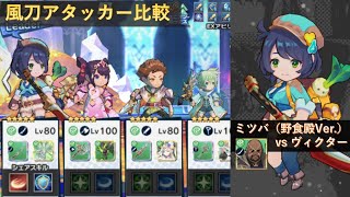 【ドラガリ】ミツバ（野食殿Ver.）風刀比較【ドラガリアロスト】 [Dragalia Lost]