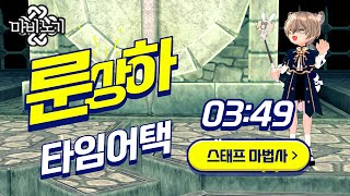 마비노기 스태프 마법사ㅣ룬상하 타임어택 (Mabinogi Rundal Advanced Hardmode with Magic)👊