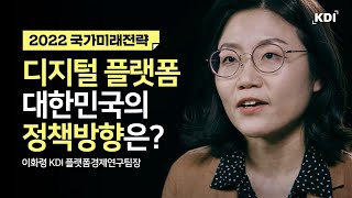 디지털 플랫폼 경제의 쟁점과 정책방향｜2022 국가미래전략