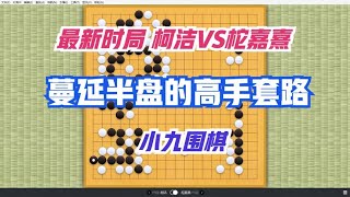 围棋： 最新时局 快棋赛8强 高手布局套路 蔓延了半个棋盘 柯洁VS柁嘉熹