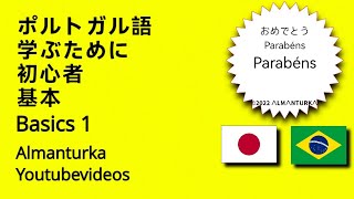 ポルトガル語   学ぶために   初心者   基本👉(ALMANTURKA)