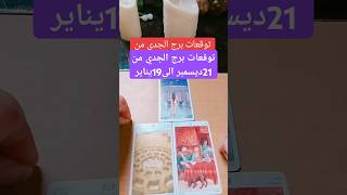 توقعات برج الجدي من21ديسمبر الى19يناير #الابراج #tarot #ابراج #توقعات #الحبيب #تاروت