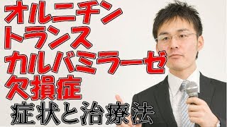 小児難病8 13オルニチントランスカルバミラーゼ欠損症の症状・治療について