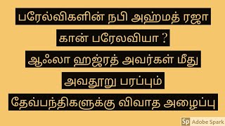 பரேல்விகளின் நபி அஹ்மத் ரஜா கான் பரேல்வியா ?   ஆஃலா ஹஜ்ரத் அவர்கள் மீது அவதூறு பரப்பும் தேவ்பந்திகள்