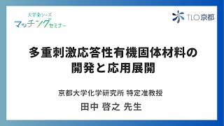 「多重刺激応答性有機固体材料の開発と応用展開」 ‐京都大学 化学研究所 特定准教授　田中 啓之