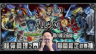 【モンスト】聖戰！抽抽抽抽@鋼之鍊金術師第2彈！｜ monster strike 怪物彈珠