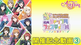 【2020年度ラストライブ】【スクスタ】ラブライブ！虹ヶ咲学園スクールアイドル同好会 校内シャッフルフェスティバル 開催記念動画③