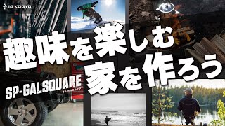 【SP-ガルスクエア】BRAND MOVIE「人生を全力で楽しむ、最高の拠点を作ろう」CM｜IG KOGYO