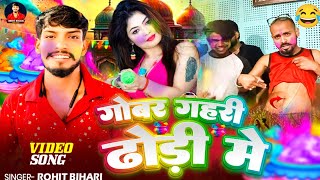 #Video | गोबर गहीर ढोडी में | #Rohit  Bihari | Gobar Gahir #Dhodhi Me | New #Holi Song 2025