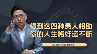 【顾均辉official】得到这四种贵人的相助，你的人生高度将不断被拉高