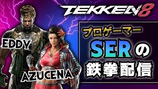 【鉄拳8】ESWに参加している日本勢がんばれ！10連勝チャレンジ