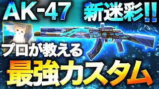 【cod mobile】40mまさかの4発キル可能！？AK47の最強カスタム！この射程強すぎるwww