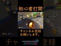 【マリオカート８dx】ああ！ 打開初心者　 閃光　 閃光のハサウェイ　＃サンダー回避