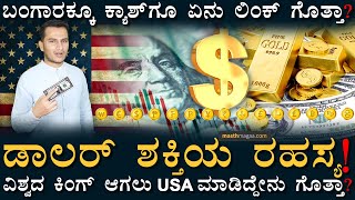 ಡಾಲರ್ ಜಗತ್ತಿನ ಕರೆನ್ಸಿ ಆಗಿದ್ದು ಹೇಗೆ?! | Why US Dollar is so powerful? | Rupee | Masth Magaa | Amar