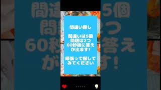 全画面で見てね！ 間違い探しチャレンジ#61 問題は2つ 間違いは5個 集中力アップ 脳を活性化！#間違い探し #集中力 #脳の活性化 #老化予防